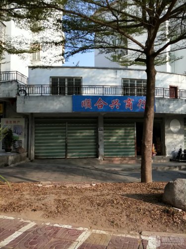 顺合兴商行(五指山·水岸别墅店)