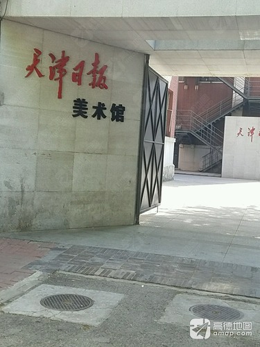 天津日报美术馆