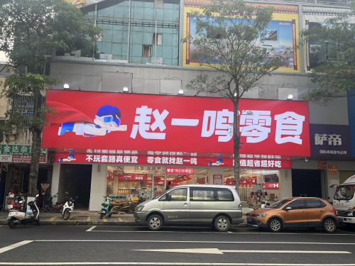 赵一鸣零食(海南澄迈金江镇宝真广场店)