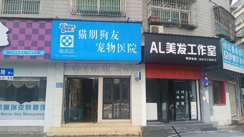 猫朋狗友宠物医院