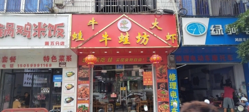 金丰缘牛蛙坊