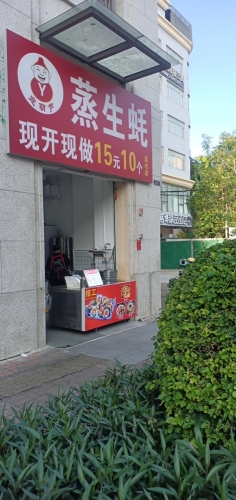 迎葫芦蒸生蚝(盐灶店)