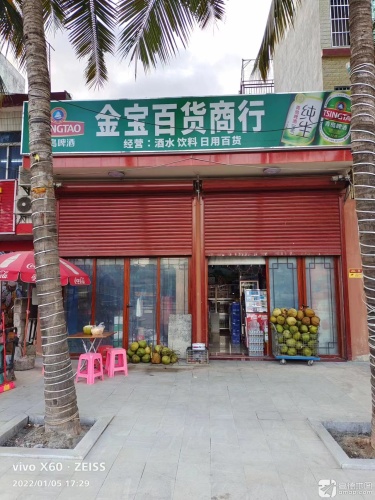金宝百货商行