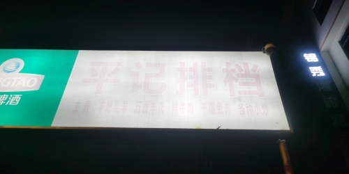 平记排挡