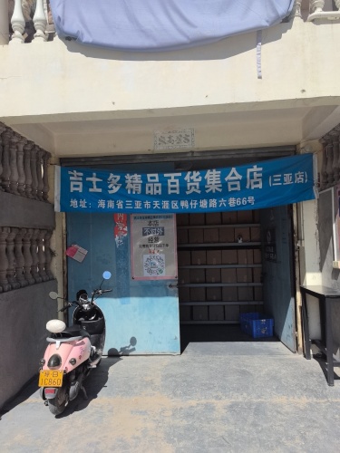 吉士多全球精品集合店(三亚店)