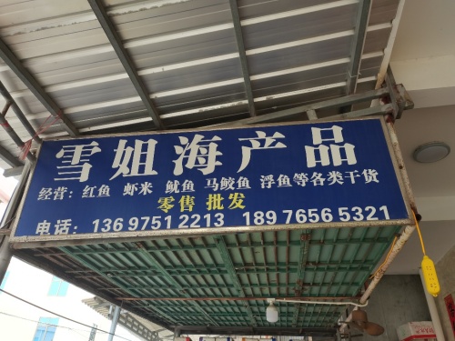 雪姐海产品