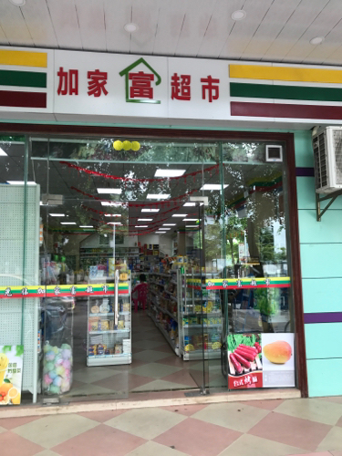 加家富超市(罐头厂店)