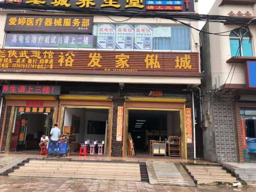 裕发家私城