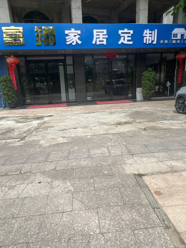屯昌富翔家居定制
