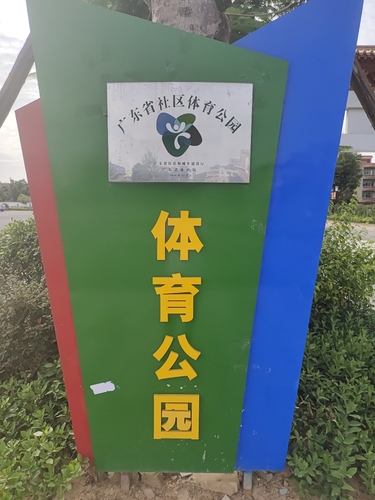 水东体育公园