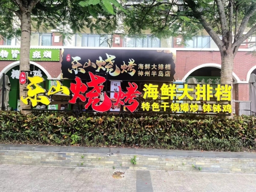 乐山烧烤海鲜大排档(神州半岛店)(暂停营业)