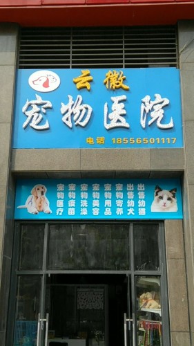 云徽宠物医院