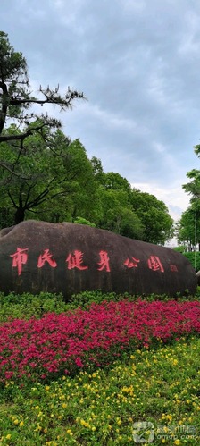 衢州市健康主题公园