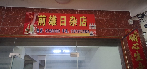 前雄日杂店