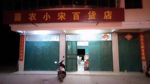 喜农小宋百货店