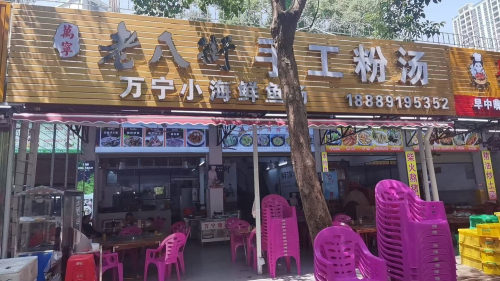 老八街手工粉汤(万宁小海鲜鱼汤店)