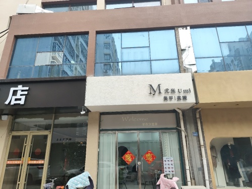 尤米美甲美睫