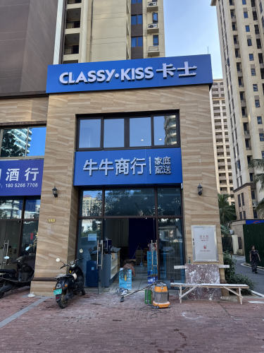 牛牛商行(永安东路店)