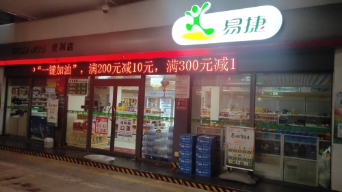 易捷便利店(中国石化保亭三道加油站店)