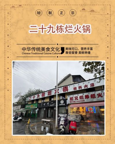 二十九栋烂火锅(林科大店)