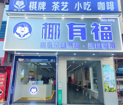 椰有福YEYOFU(利国旗舰店)