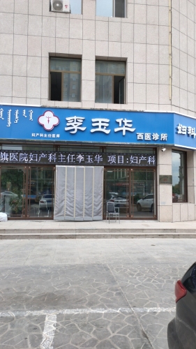 李玉华西医诊所
