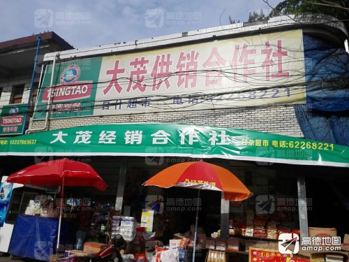 大茂供销社三门市商行