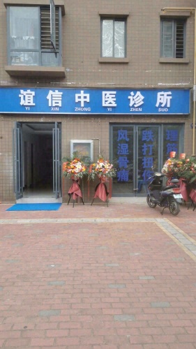 谊信中医诊所