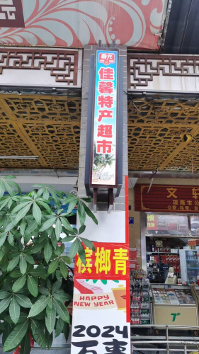 春光佳馨超市海南特产