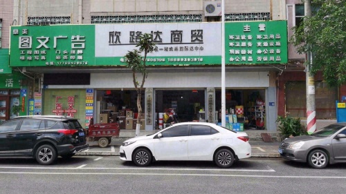 万宁欣路达商贸有限公司