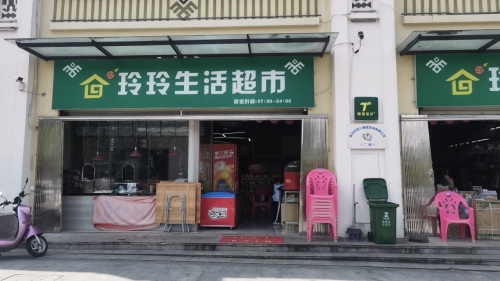 玲玲生活超市(琼中三永凤凰城店)
