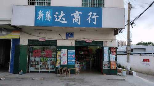 东方新腾达商行
