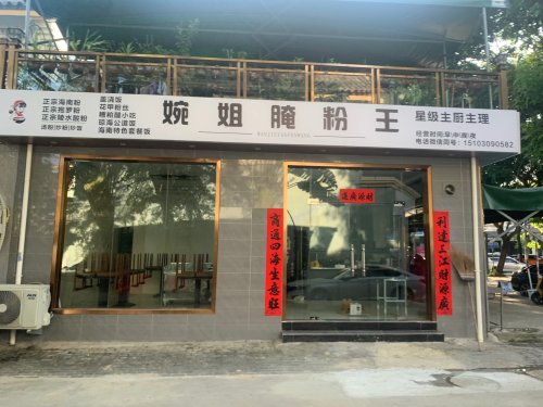 婉姐腌粉王(龙海风情小镇店)