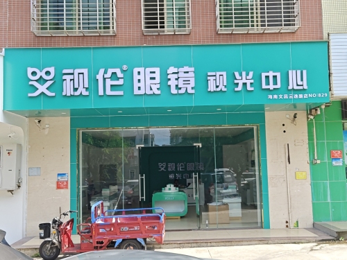 艾视伦眼镜视光中心(文昌云逸路店)