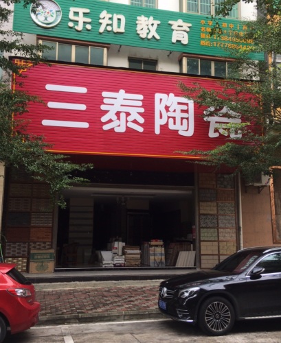 三泰陶瓷(先锋商业城店)