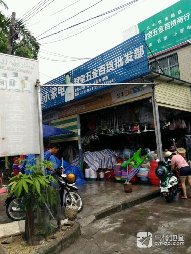 润宝五金百货