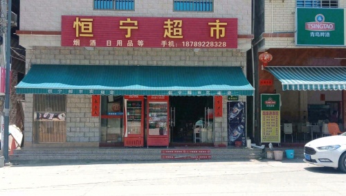 恒宁超市