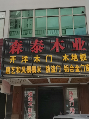 森泰木业(月川中恒建材家居广场店)