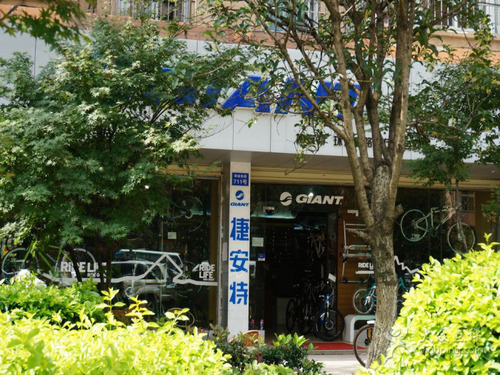 捷安特(环城南路自行车专卖店)