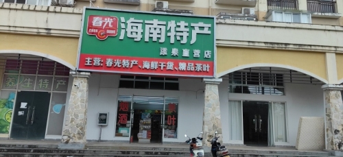 春光海南特产(添泉直营店)(琼海添泉店)