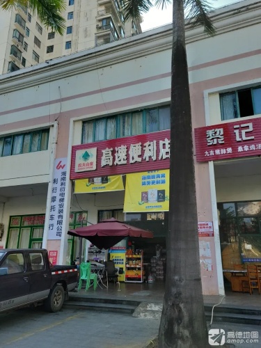 高速便利店(锦绣山庄店)