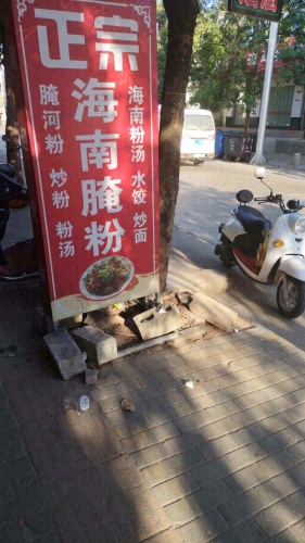 长安正宗海南腌粉