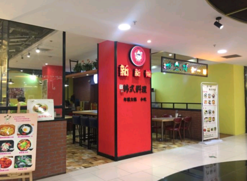 新新娘韩式料理(新世界百货店)