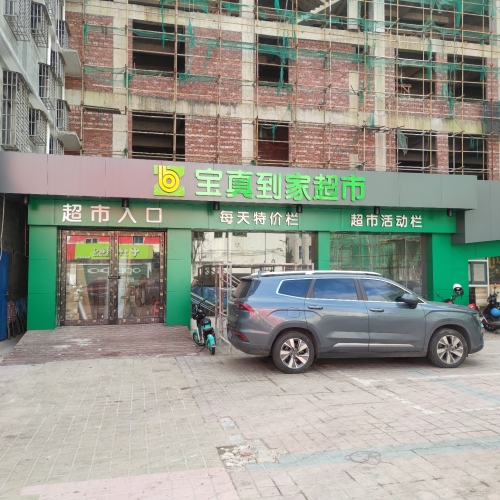 宝真到家超市(澄迈金江店)