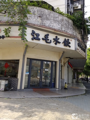 江毛水饺(棋盘山路店)