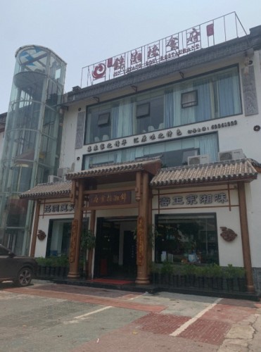 高记锦湘楼·湘菜海鲜(万宁店)