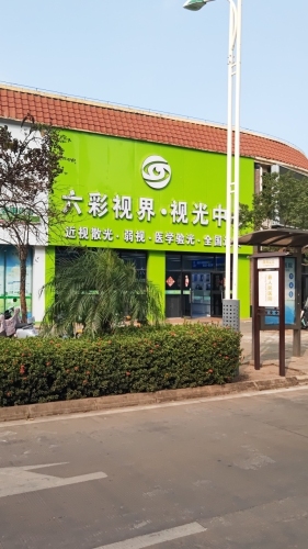 临高六彩视界视光中心(县医院店)
