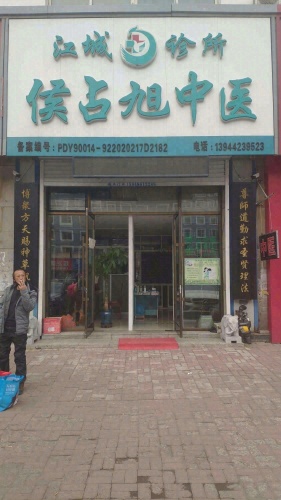江城侯占旭中医诊所