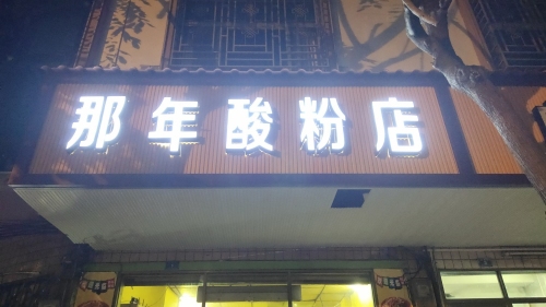 那年酸粉店