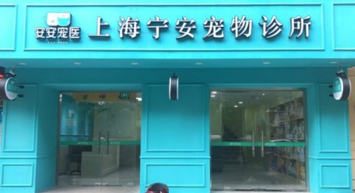 安安宠医(上海宁安宠物诊所)